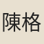 陳格