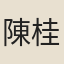 陳桂森