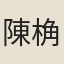 陳桷
