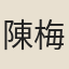 陳梅峯