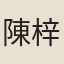 陳梓