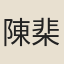 陳棐