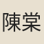 陳棠