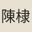 陳棣