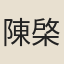 陳棨