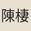 陳棲筠