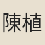 陳植
