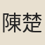 陳楚春