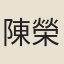 陳榮邦