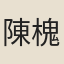 陳槐卿