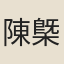 陳槩