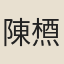 陳槱