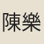 陳樂光