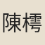 陳樗