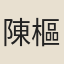 陳樞才