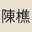 陳樵