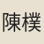 陳樸