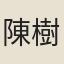 陳樹藍