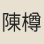 陳樽