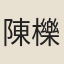 陳櫟