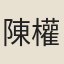 陳權巽