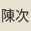 陳次升