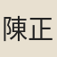 陳正善