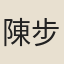 陳步墀