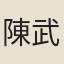 陳武