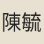 陳毓秀