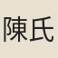 陳氏