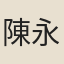陳永正