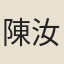 陳汝錫