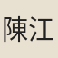 陳江