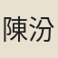 陳汾