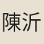 陳沂震