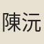 陳沅