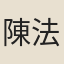 陳法