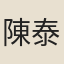 陳泰