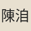 陳洎