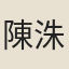 陳洙
