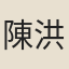 陳洪謨