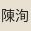 陳洵