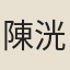 陳洸