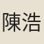 陳浩