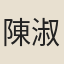 陳淑英