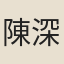 陳深