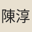 陳淳祖