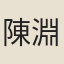 陳淵