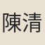 陳清